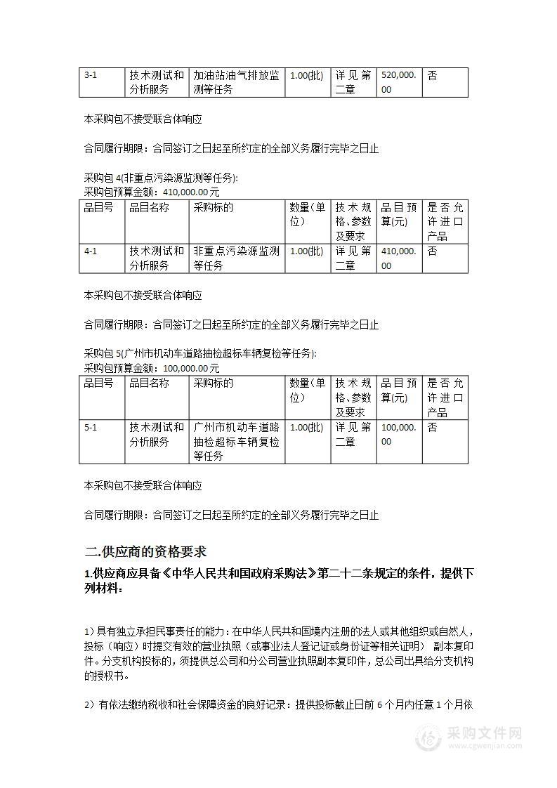 广州市生态环境局番禺环境监测站2023年监测业务对外委托项目