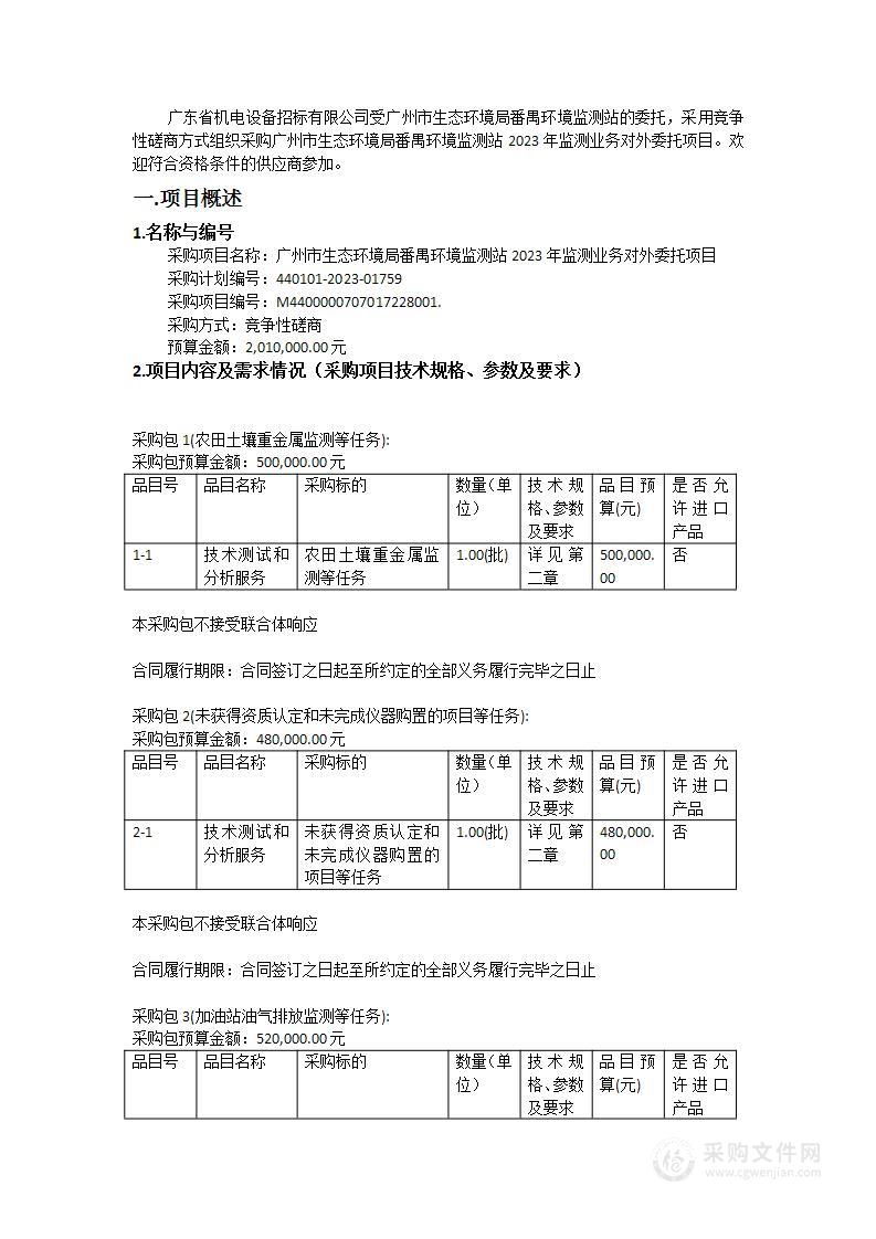 广州市生态环境局番禺环境监测站2023年监测业务对外委托项目