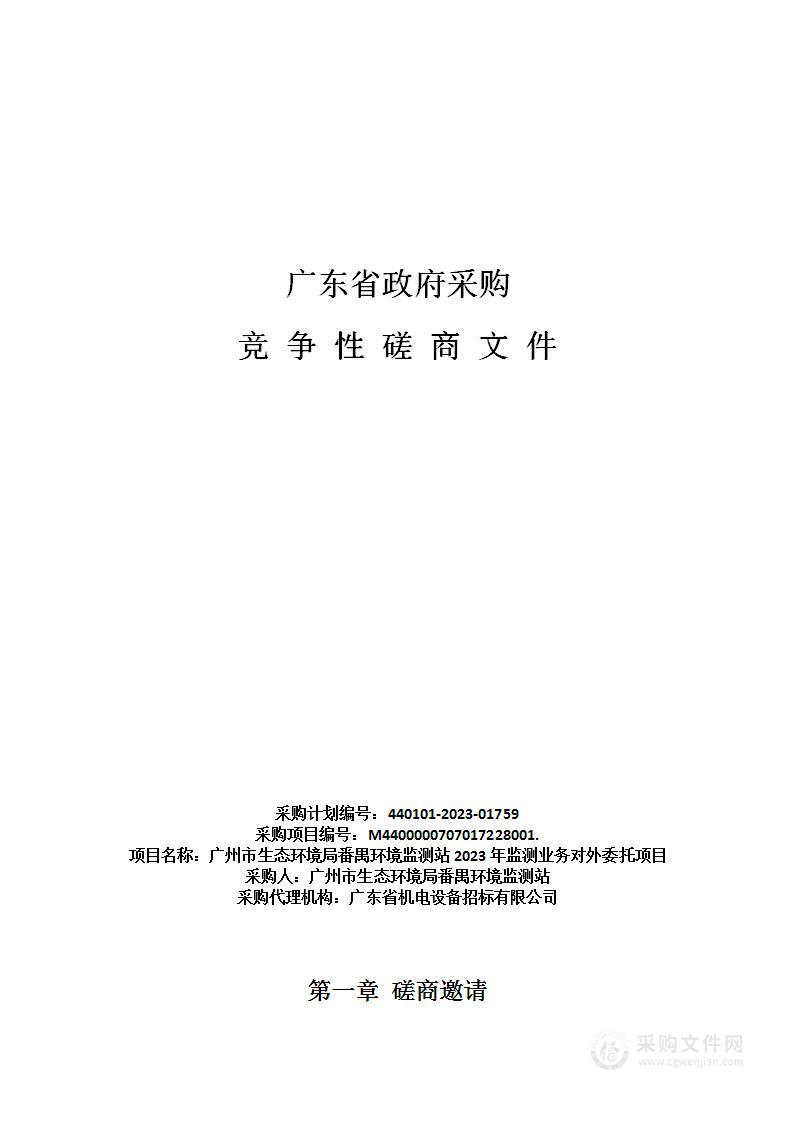 广州市生态环境局番禺环境监测站2023年监测业务对外委托项目