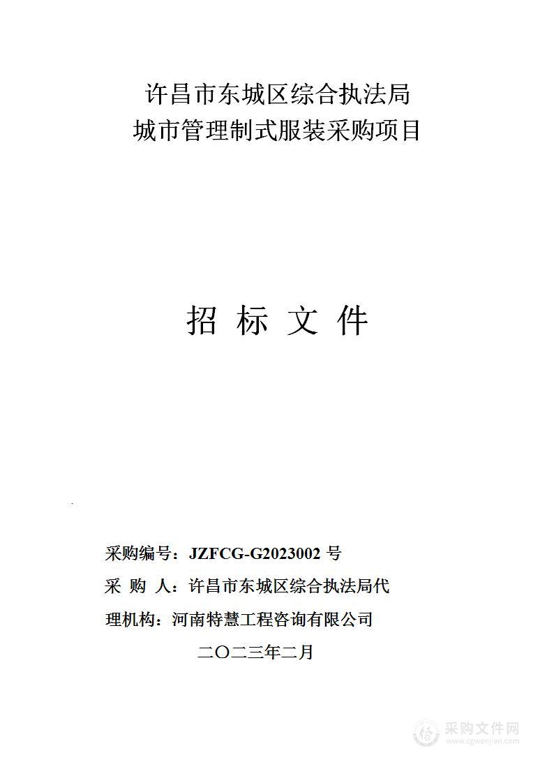 许昌市东城区综合执法局城市管理制式服装采购项目