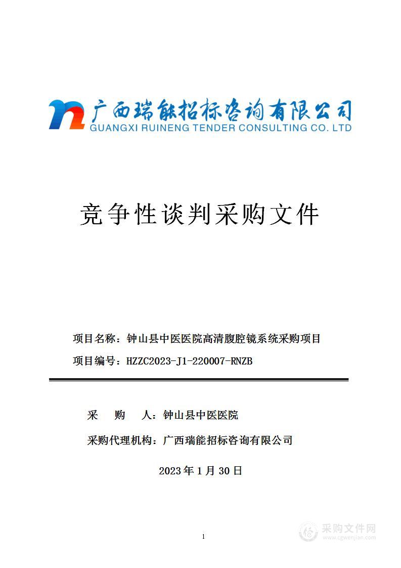 钟山县中医医院高清腹腔镜系统采购项目