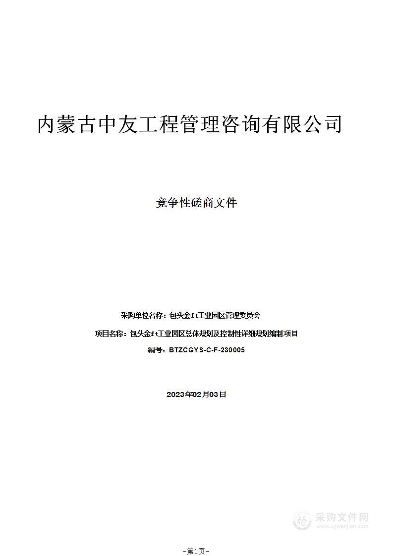 包头金山工业园区总体规划及控制性详细规划编制