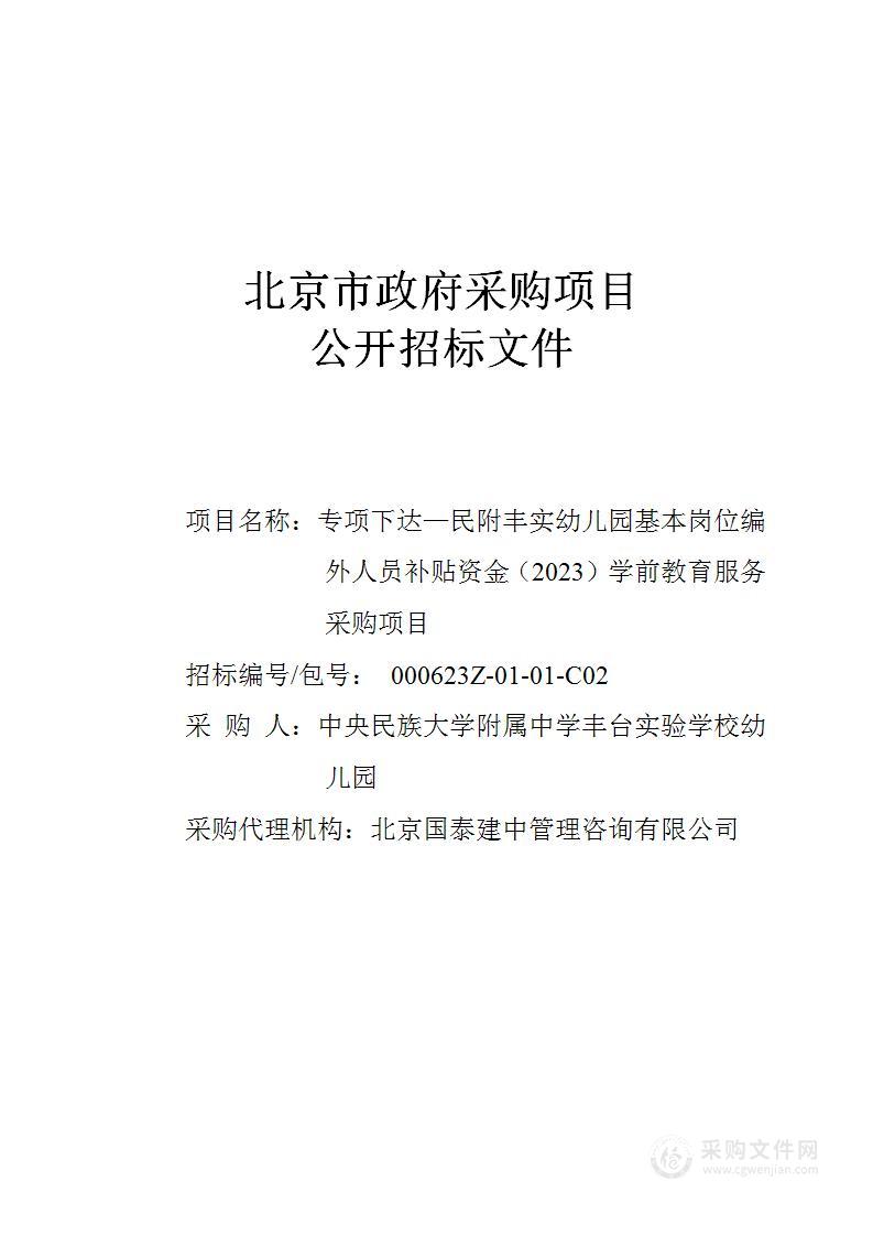 专项下达—民附丰实幼儿园基本岗位编外人员补贴资金（2023）学前教育服务采购项目