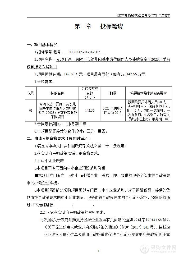 专项下达—民附丰实幼儿园基本岗位编外人员补贴资金（2023）学前教育服务采购项目