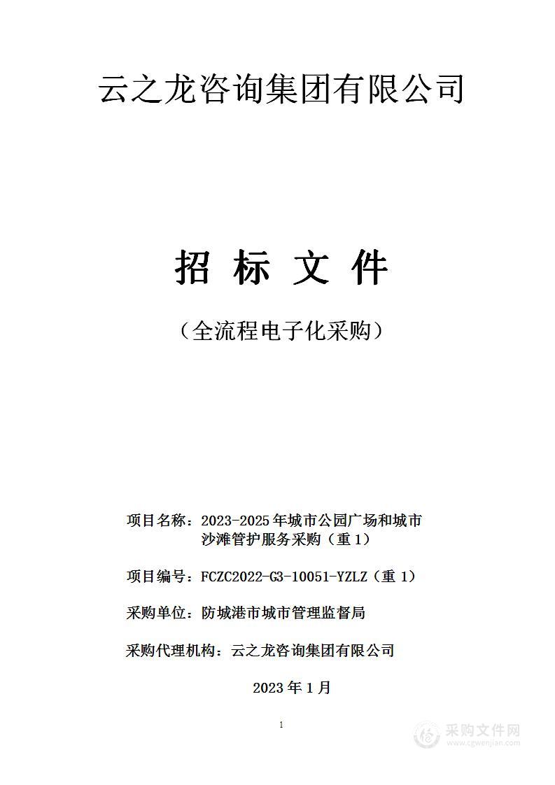 2023-2025年城市公园广场和城市沙滩管护服务采购