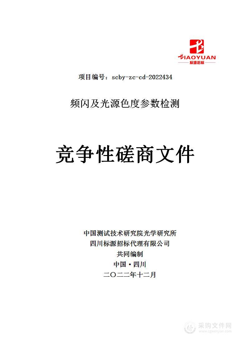 中国测试技术研究院光学研究所频闪及光源色度参数检测