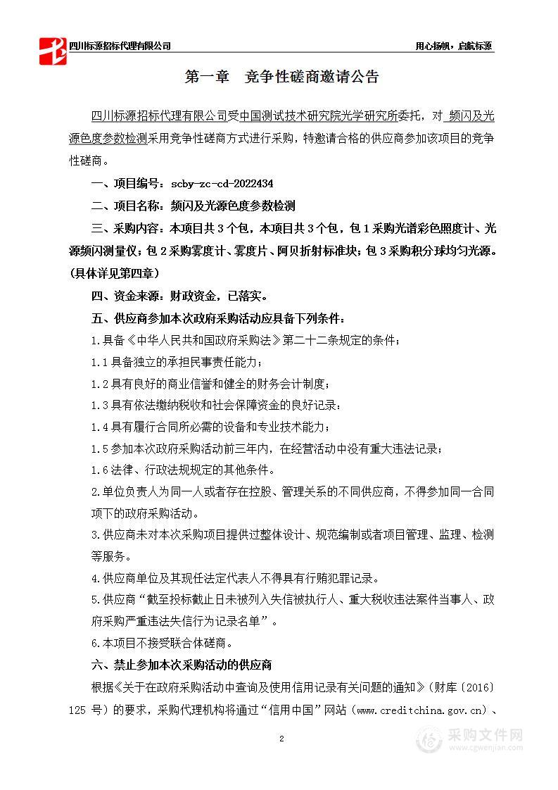 中国测试技术研究院光学研究所频闪及光源色度参数检测