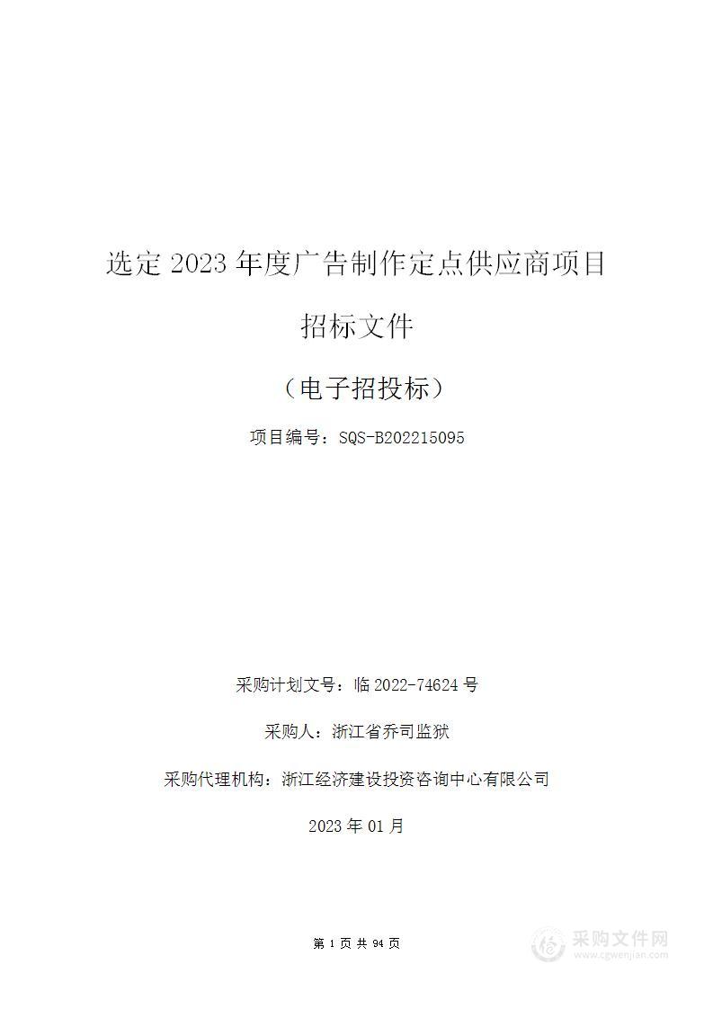 选定2023年度广告制作定点供应商项目