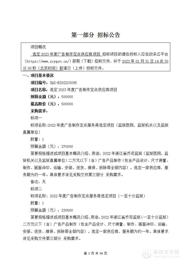 选定2023年度广告制作定点供应商项目