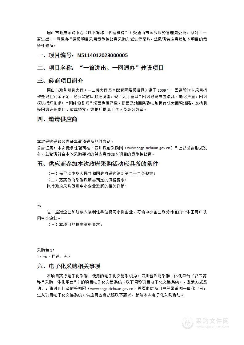 眉山市政务服务管理局“一窗进出、一网通办”建设项目