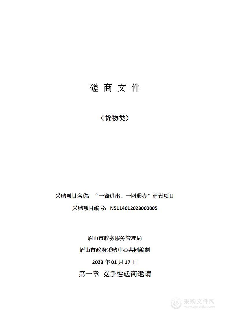 眉山市政务服务管理局“一窗进出、一网通办”建设项目