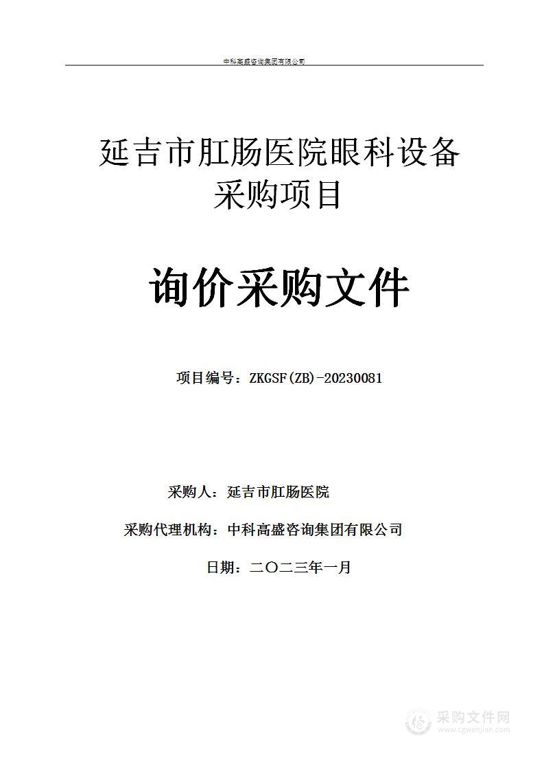 延吉市肛肠医院眼科设备采购项目