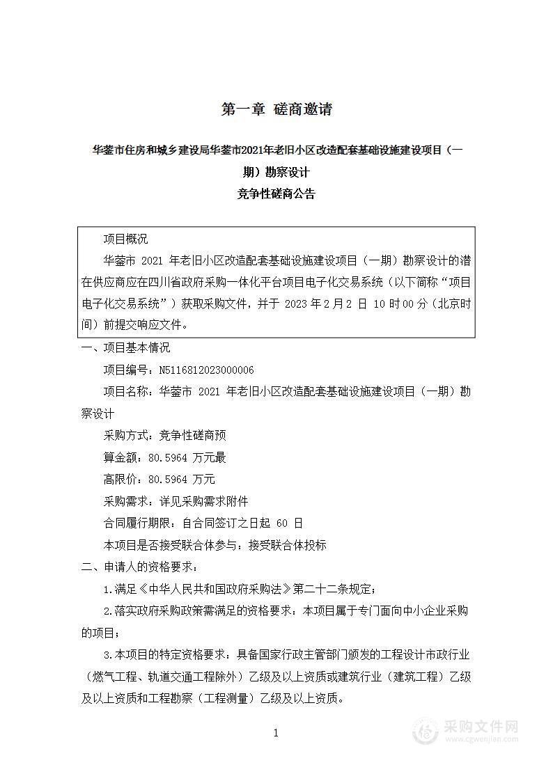 华蓥市2021年老旧小区改造配套基础设施建设项目（一期）勘察设计