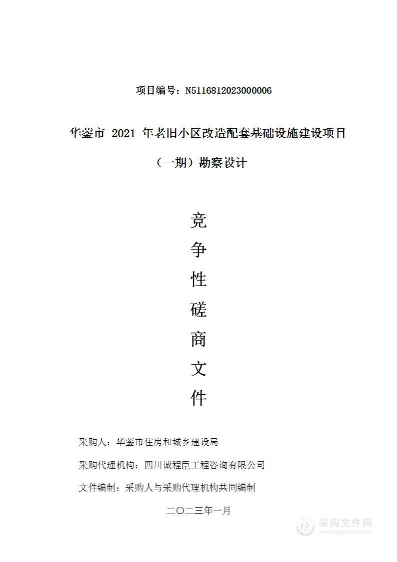 华蓥市2021年老旧小区改造配套基础设施建设项目（一期）勘察设计