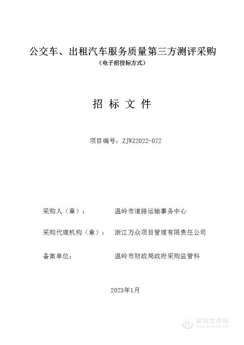 公交车、出租汽车服务质量第三方测评采购