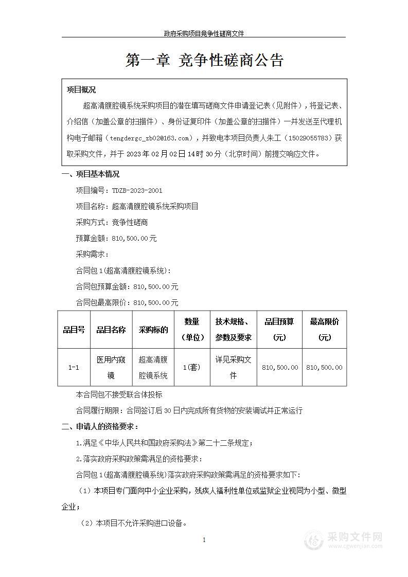 淳化县中医医院超高清腹腔镜系统采购项目