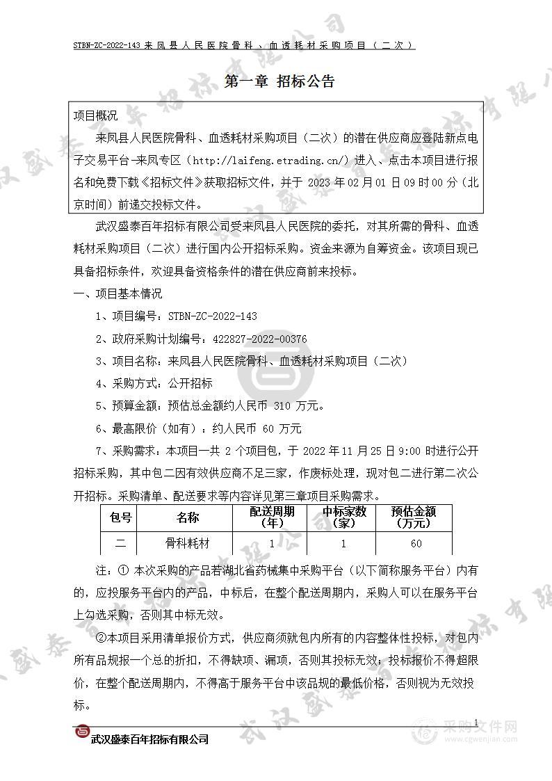 来凤县人民医院骨科、血透耗材采购项目