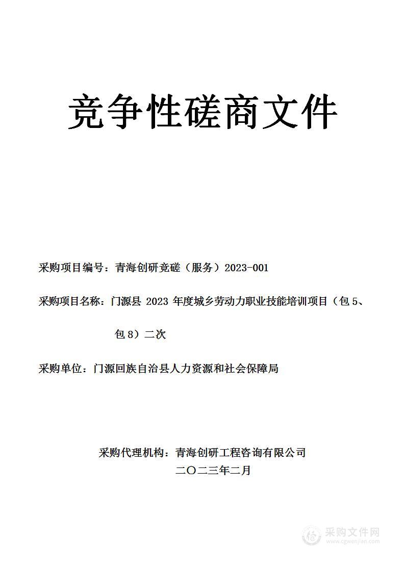 门源县2023年度城乡劳动力职业技能培训项目（包5、包8）