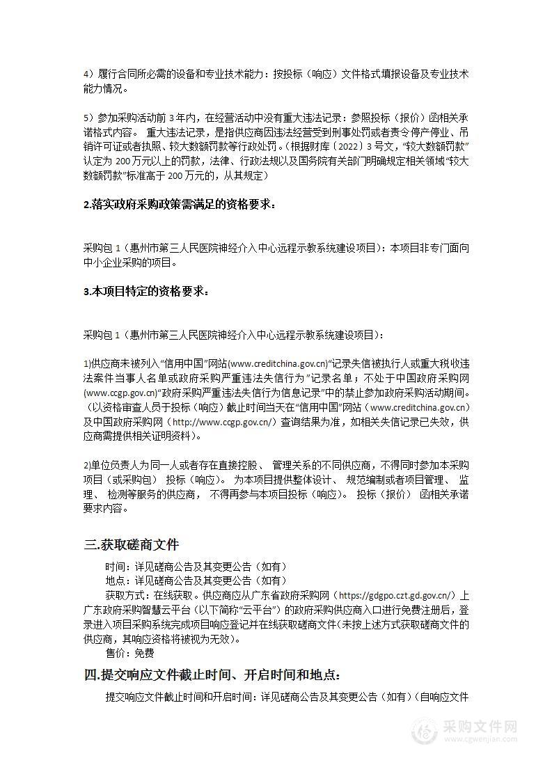 惠州市第三人民医院神经介入中心远程示教系统建设项目