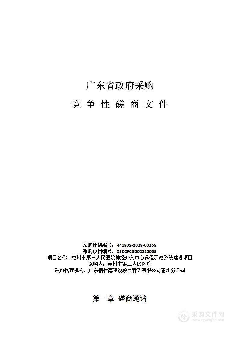 惠州市第三人民医院神经介入中心远程示教系统建设项目