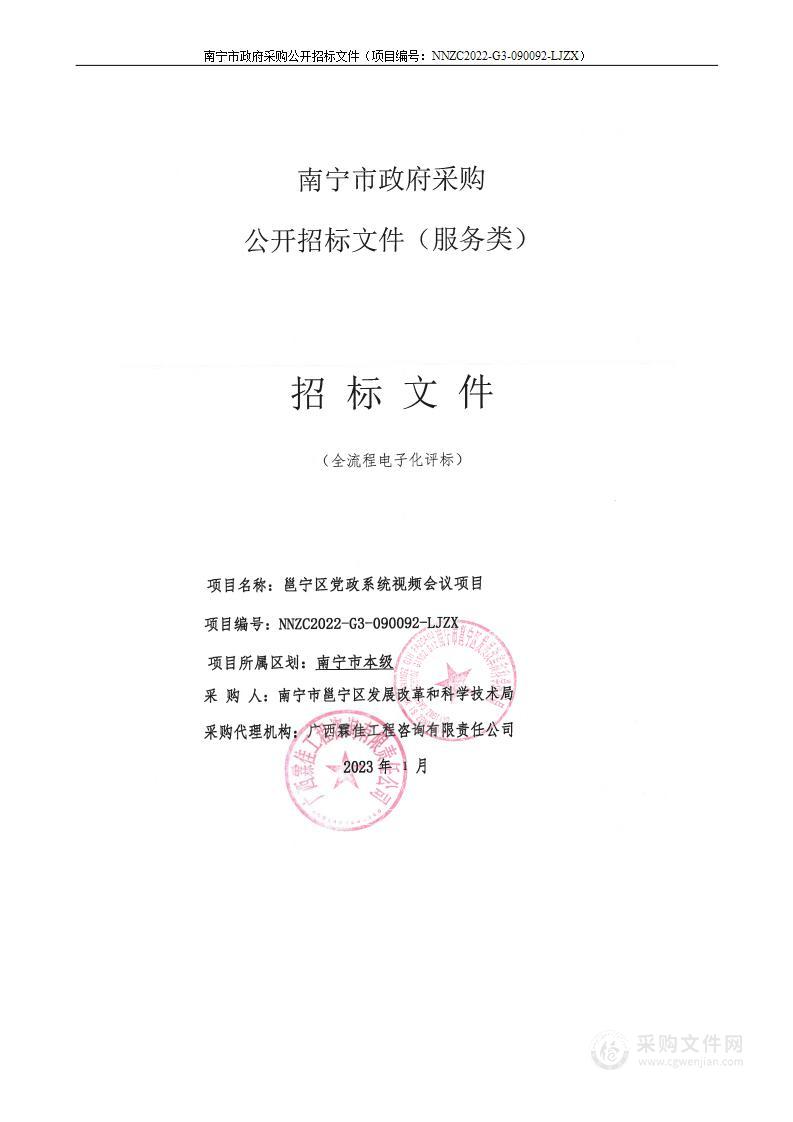 邕宁区党政系统视频会议项目