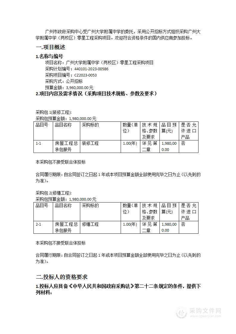 广州大学附属中学（两校区）零星工程采购项目