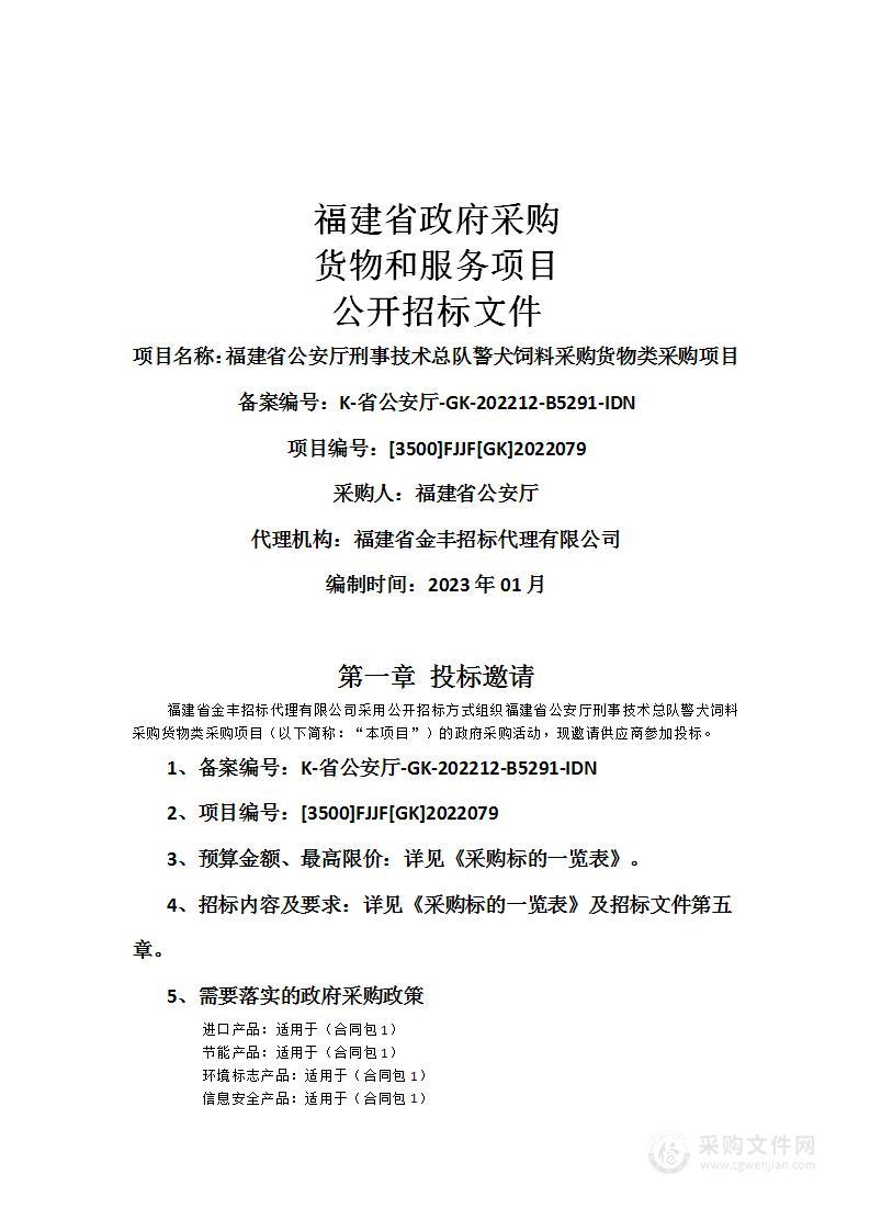 福建省公安厅刑事技术总队警犬饲料采购货物类采购项目