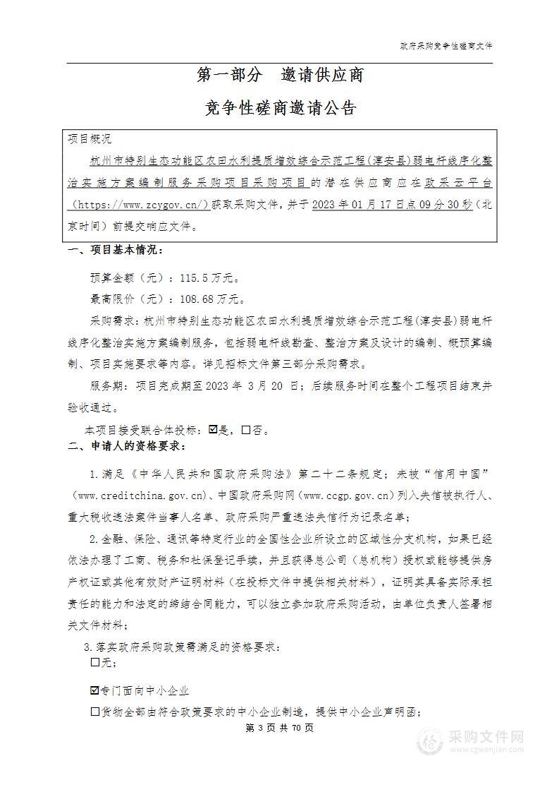 杭州市特别生态功能区农田水利提质增效综合示范工程(淳安县)弱电杆线序化整治实施方案编制服务采购项目