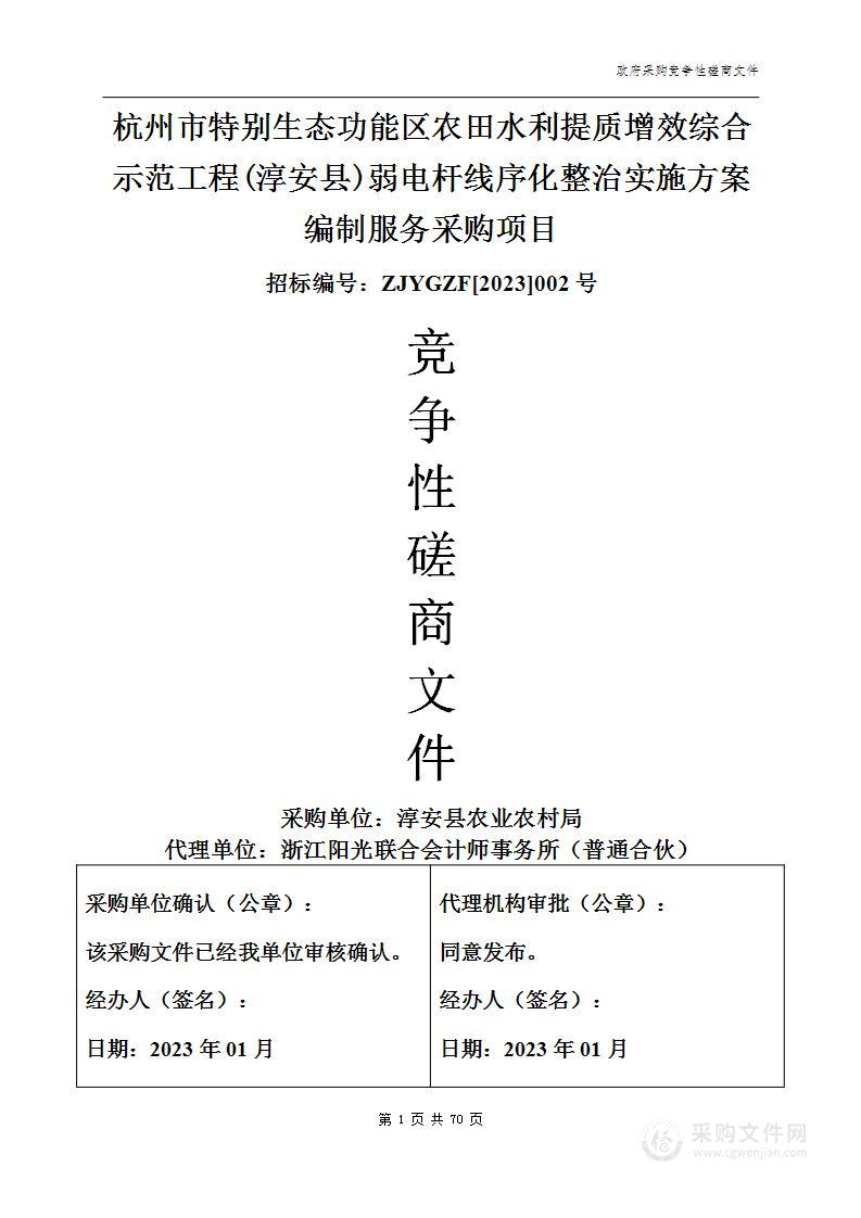 杭州市特别生态功能区农田水利提质增效综合示范工程(淳安县)弱电杆线序化整治实施方案编制服务采购项目