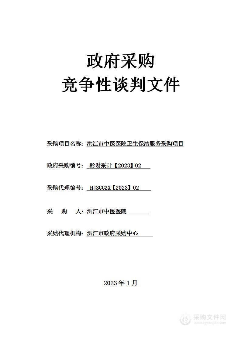 洪江市中医医院卫生保洁服务采购项目