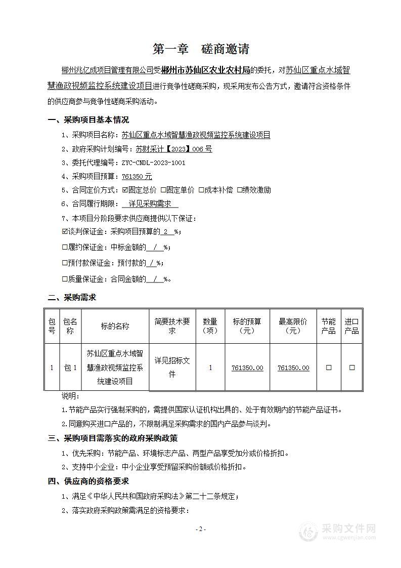 苏仙区重点水域智慧渔政视频监控系统建设项目