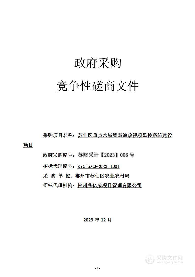 苏仙区重点水域智慧渔政视频监控系统建设项目