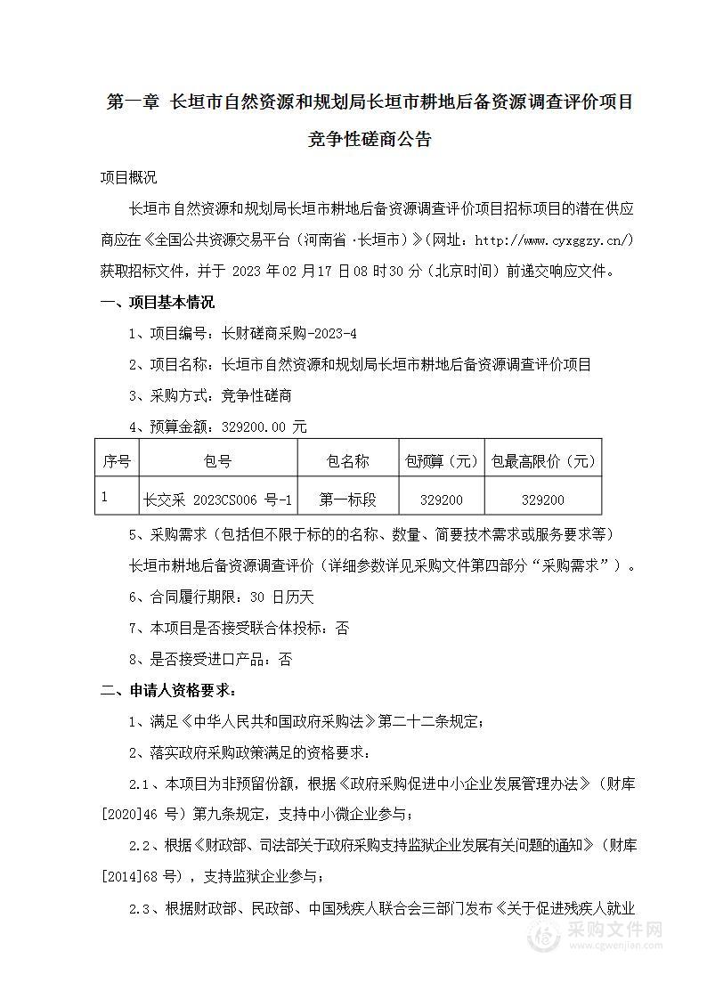 长垣市自然资源和规划局长垣市耕地后备资源调查评价项目