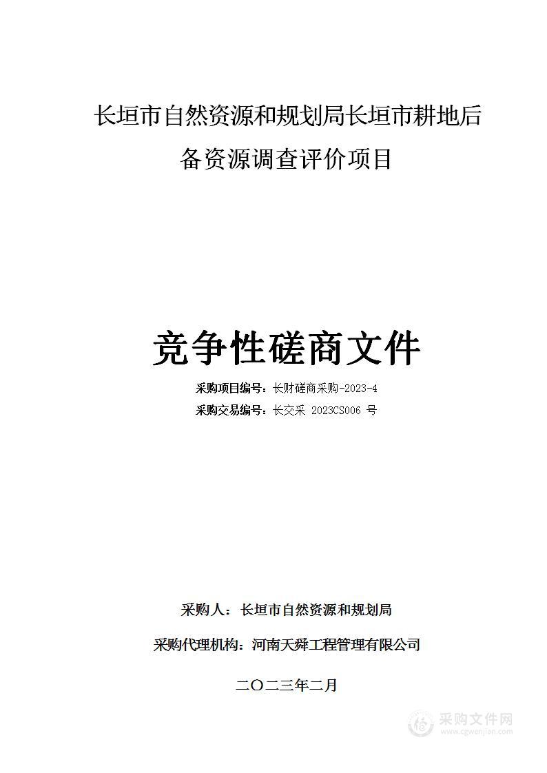 长垣市自然资源和规划局长垣市耕地后备资源调查评价项目