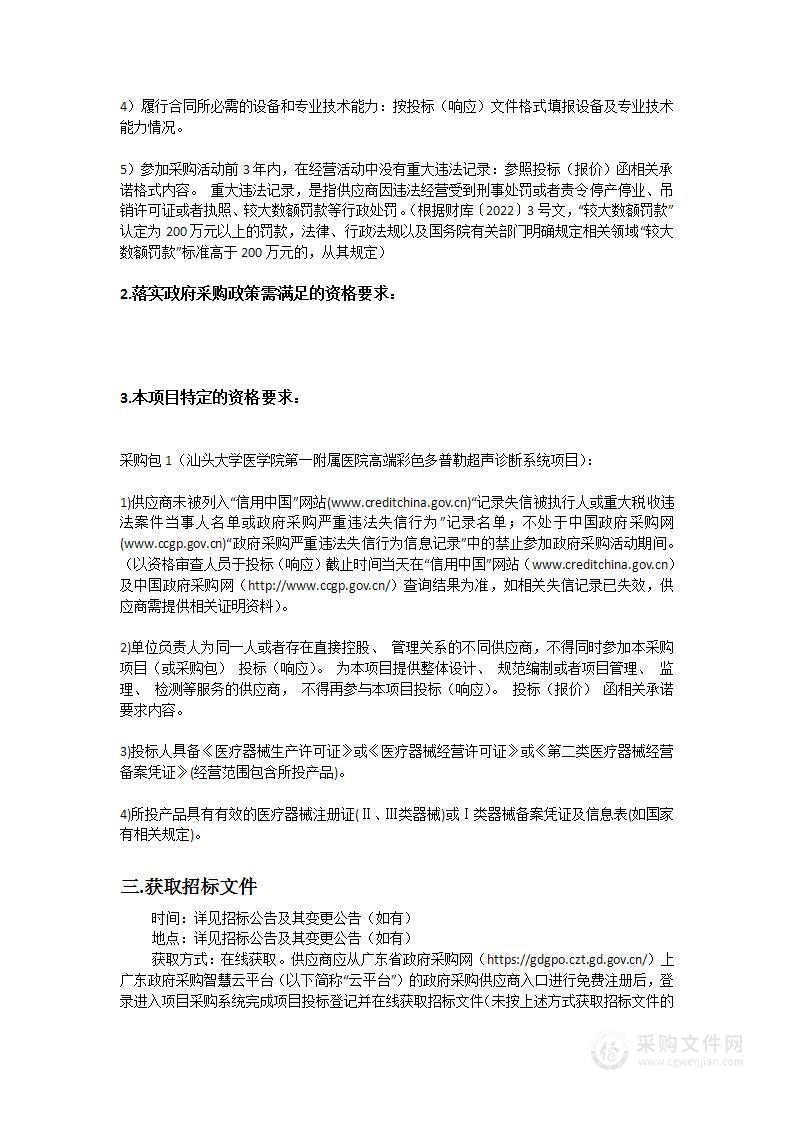 头大学医学院第一附属医院高端彩色多普勒超声诊断系统项目