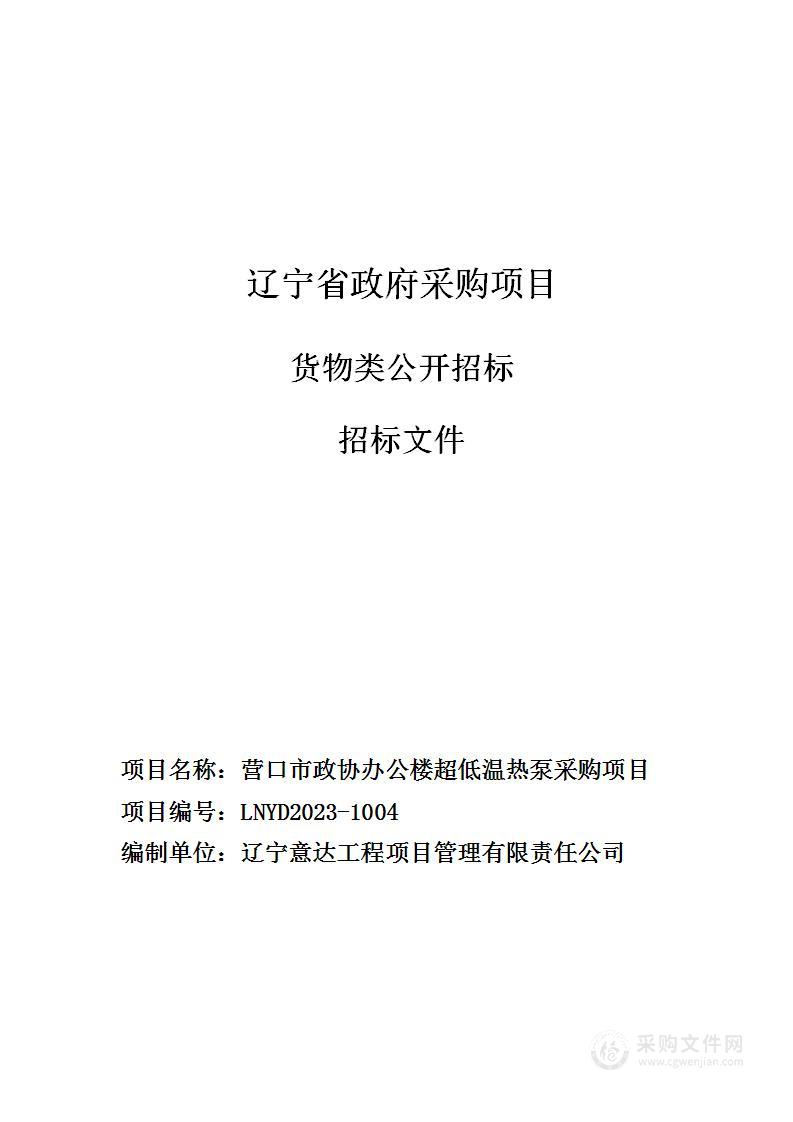 营口市政协办公楼超低温热泵采购项目