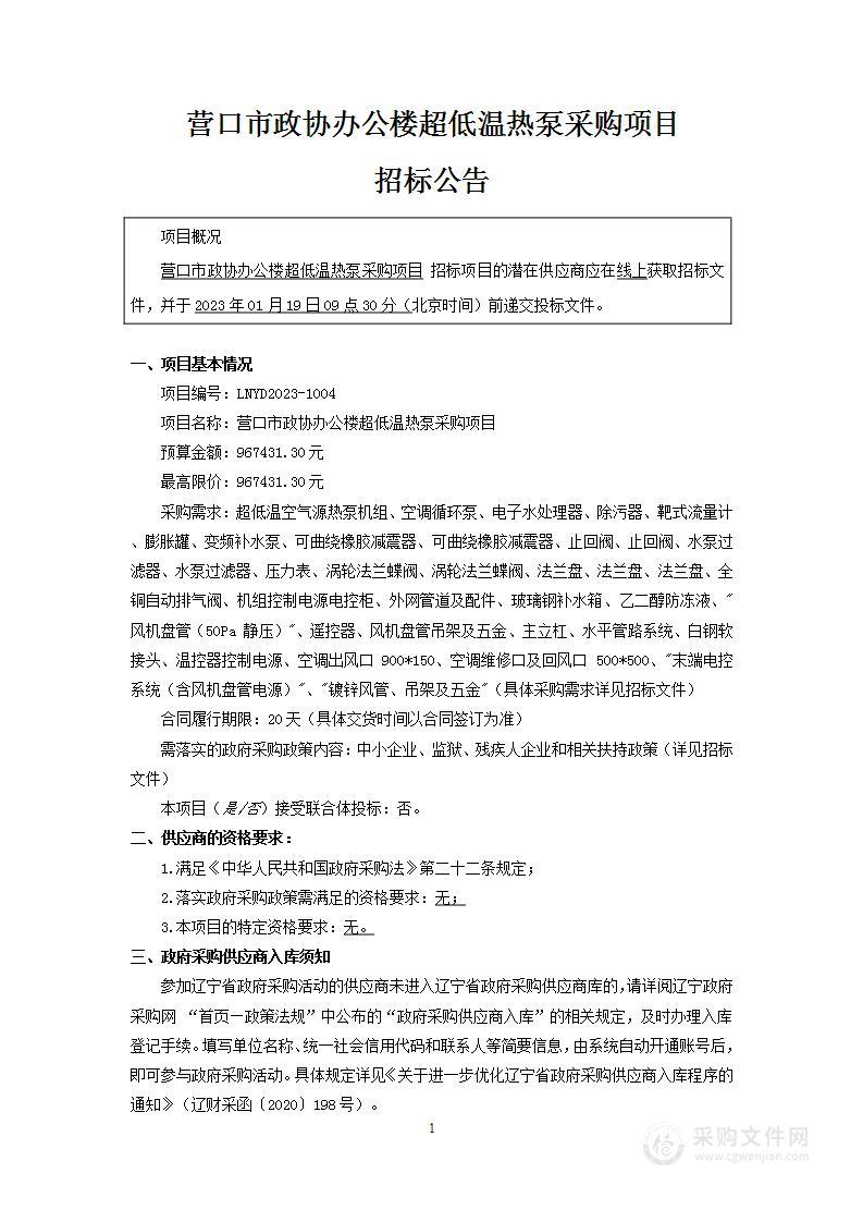 营口市政协办公楼超低温热泵采购项目