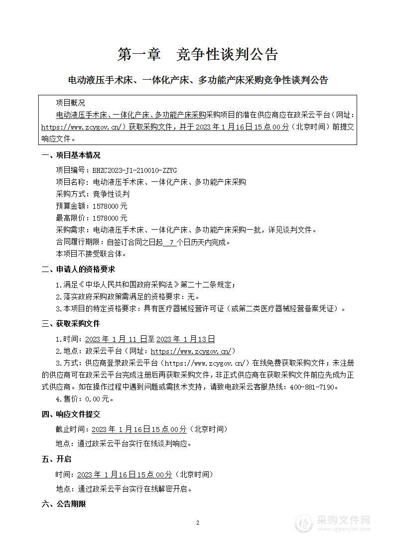 电动液压手术床、一体化产床、多功能产床采购