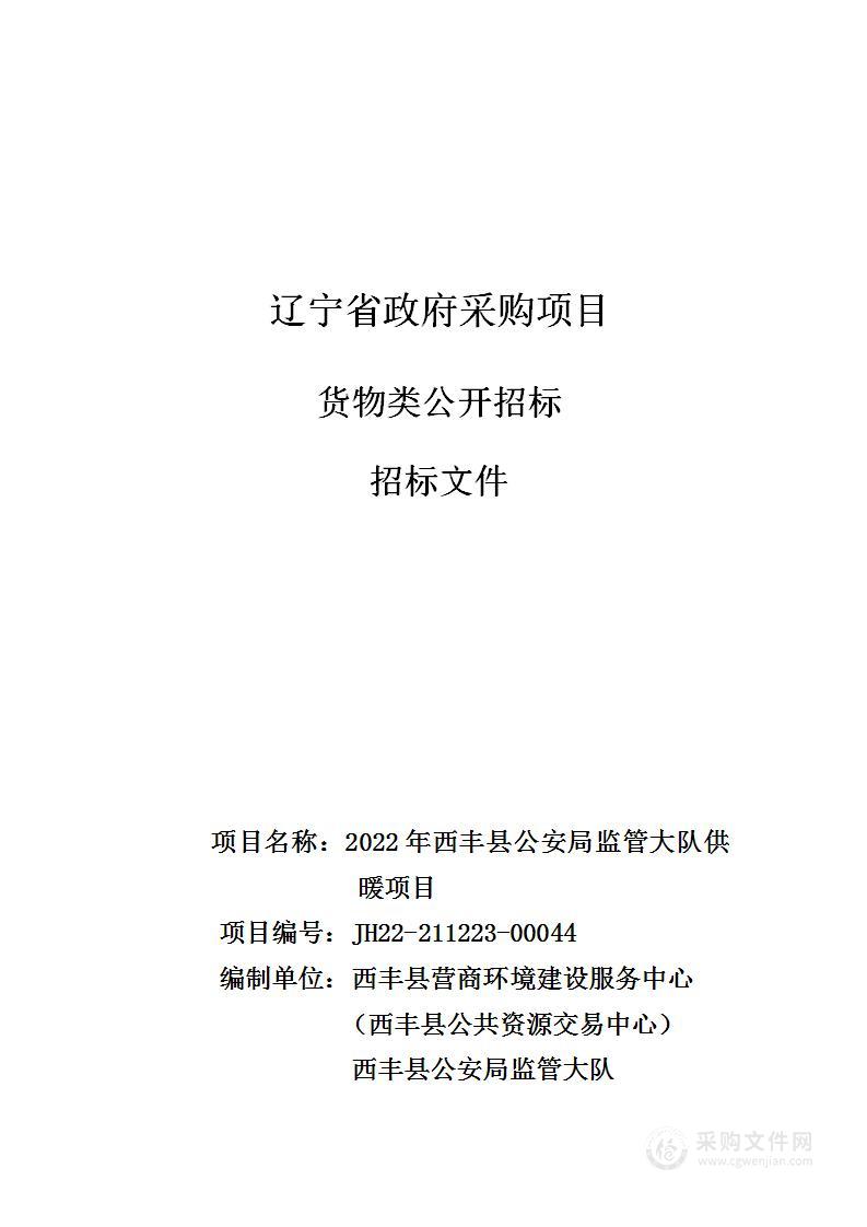 2022年西丰县公安局监管大队供暖项目