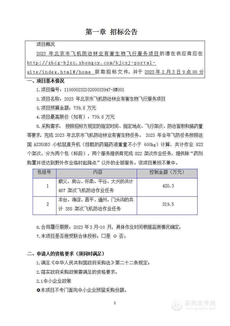 北京市飞机防治林业有害生物飞行服务项目林业有害生物防治服务采购项目