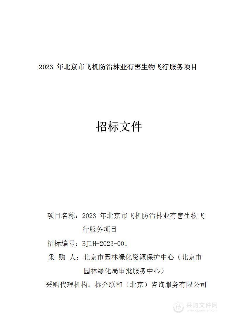 北京市飞机防治林业有害生物飞行服务项目林业有害生物防治服务采购项目