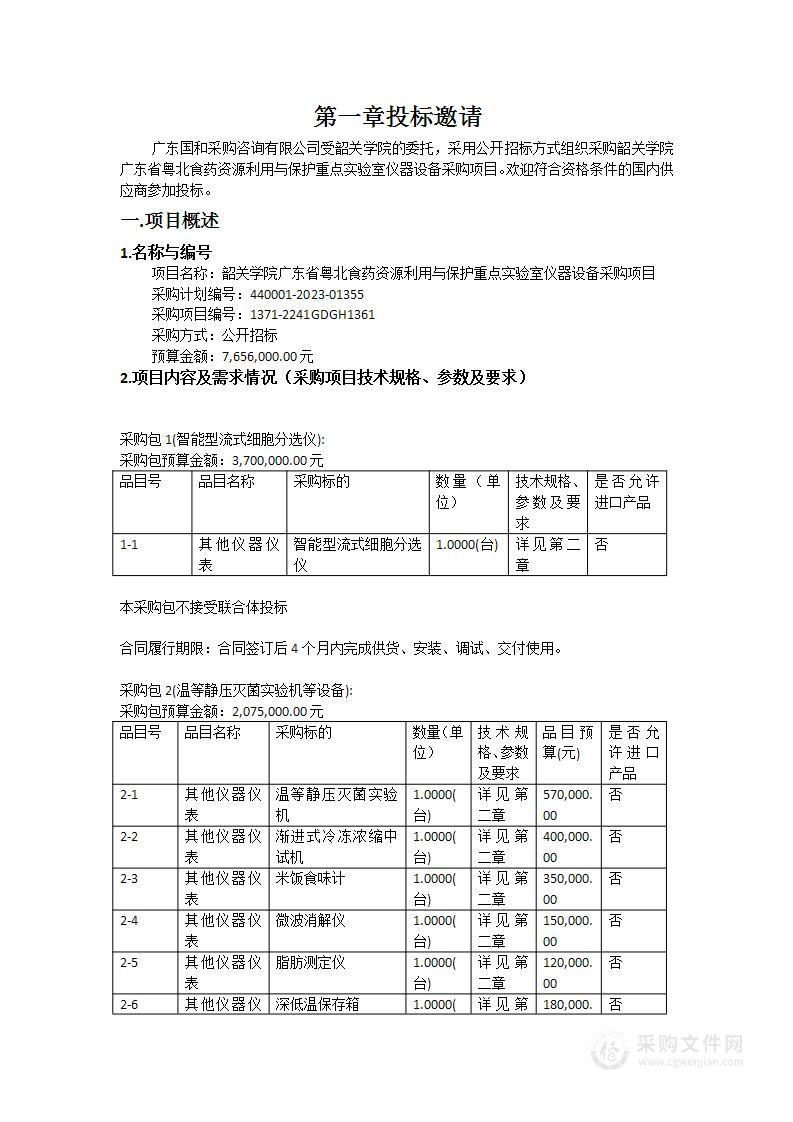 韶关学院广东省粤北食药资源利用与保护重点实验室仪器设备采购项目