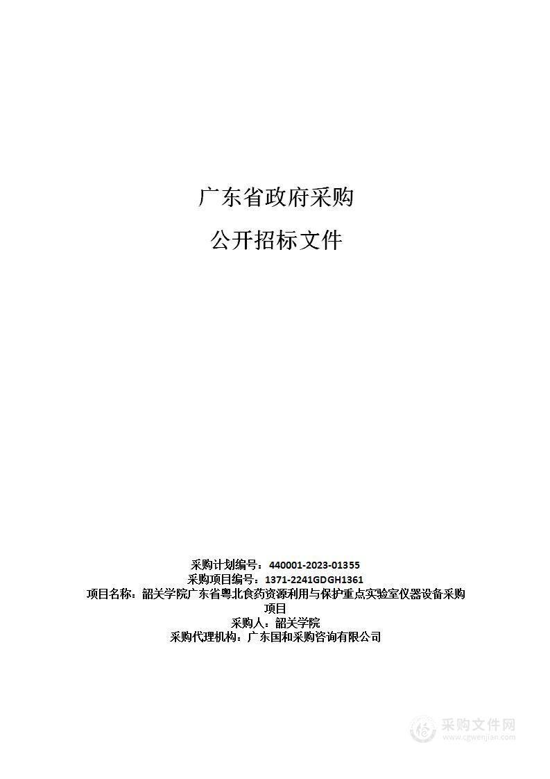 韶关学院广东省粤北食药资源利用与保护重点实验室仪器设备采购项目