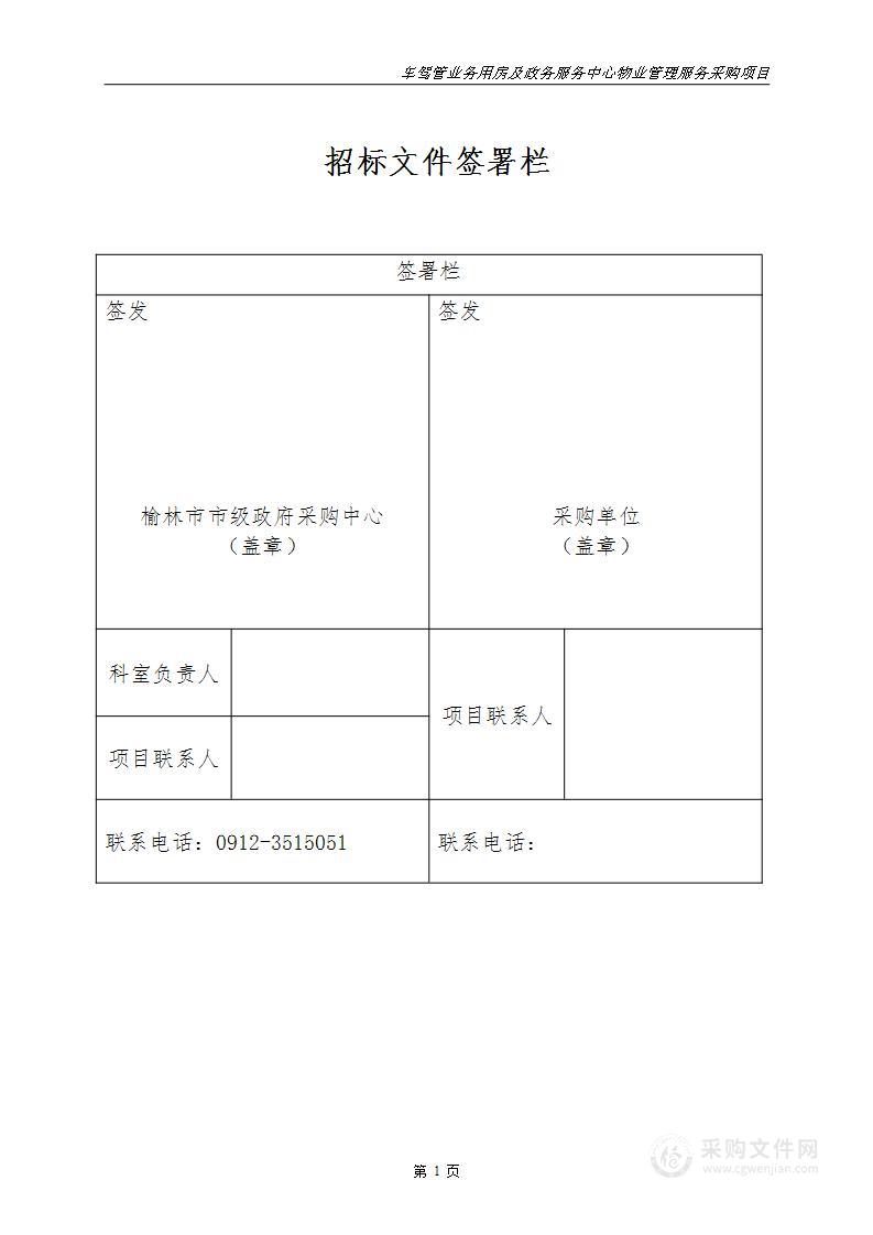 榆林市公安局交通警察支队车驾管业务用房及政务服务中心物业管理服务采购项目