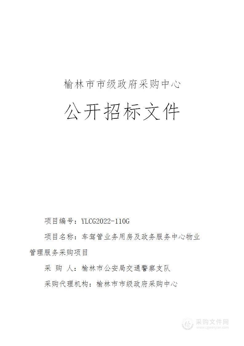 榆林市公安局交通警察支队车驾管业务用房及政务服务中心物业管理服务采购项目