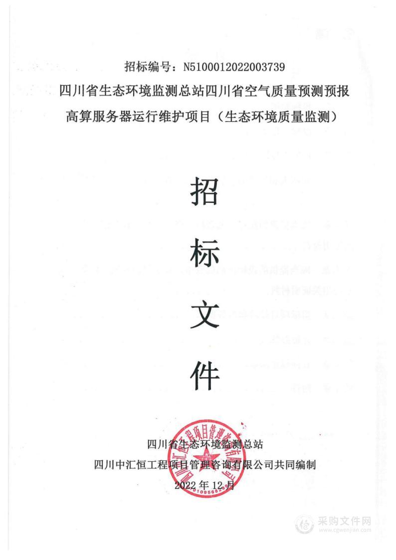 四川省空气质量预测预报高算服务器运行维护项目（生态环境质量监测）