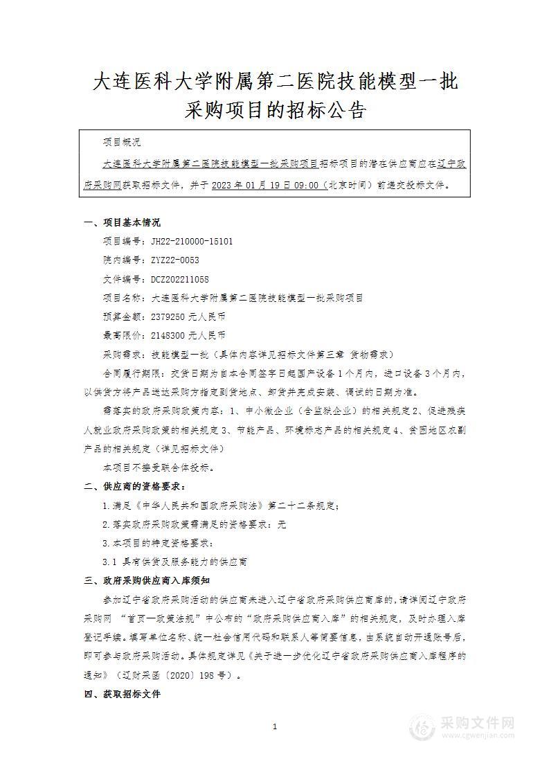 大连医科大学附属第二医院技能模型一批采购项目