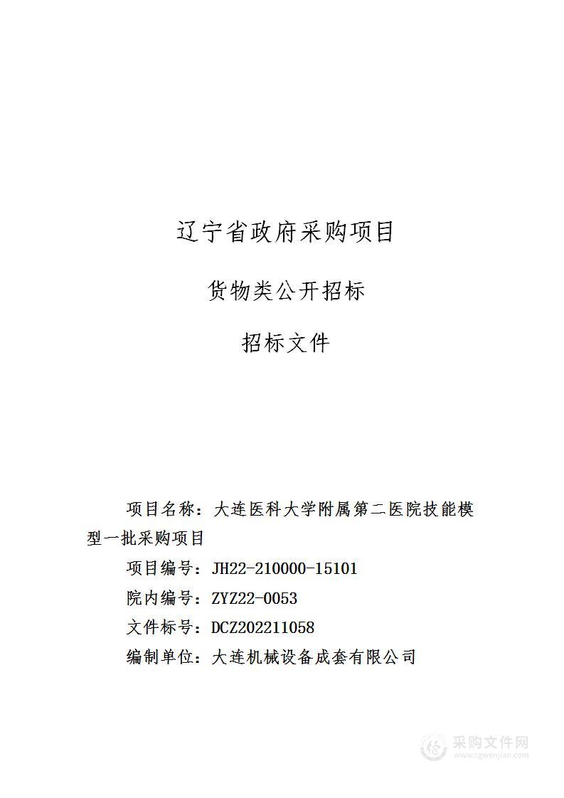 大连医科大学附属第二医院技能模型一批采购项目