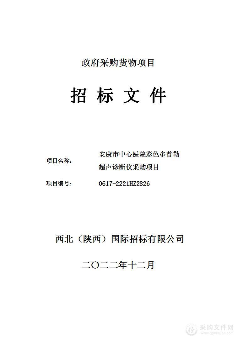 安康市中心医院彩色多普勒超声诊断仪采购项目