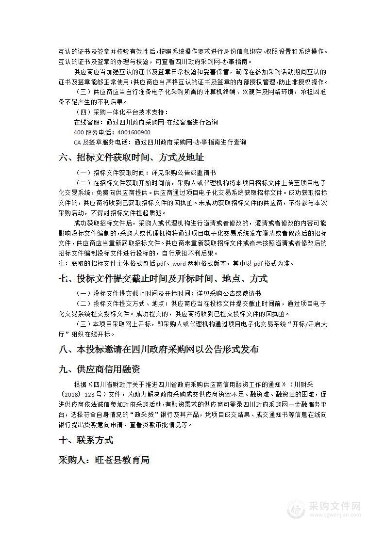 旺苍县教育局班班通触控一体机及配套设施采购项目